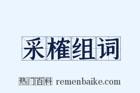 采榷组词是什么意思的图片